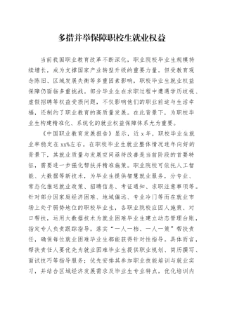 多措并举保障职校生就业权益