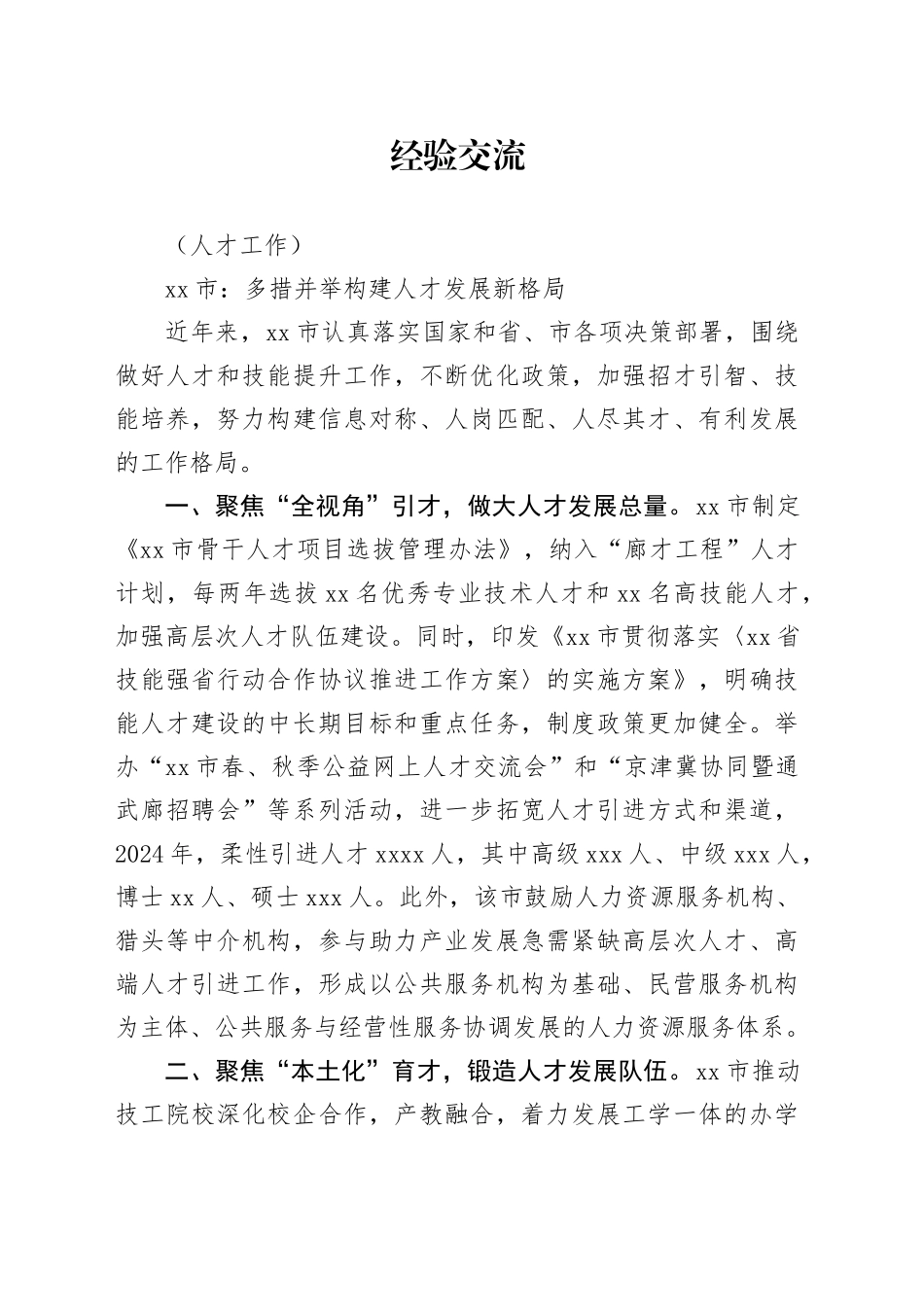 多措并举构建人才发展新格局_第1页