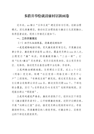 多措并举绘就清廉村居新画卷