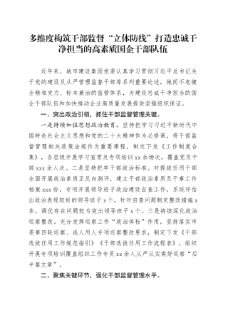 多维度构筑干部监督“立体防线”打造忠诚干净担当的高素质国企干部队伍
