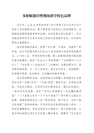 多维赋能培塑现场教学特色品牌