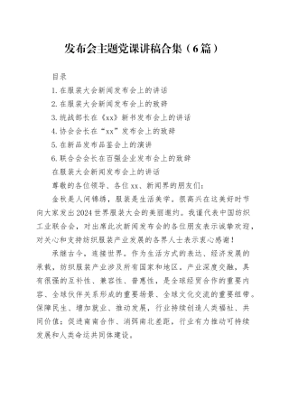 发布会主题党课讲稿合集（6篇）