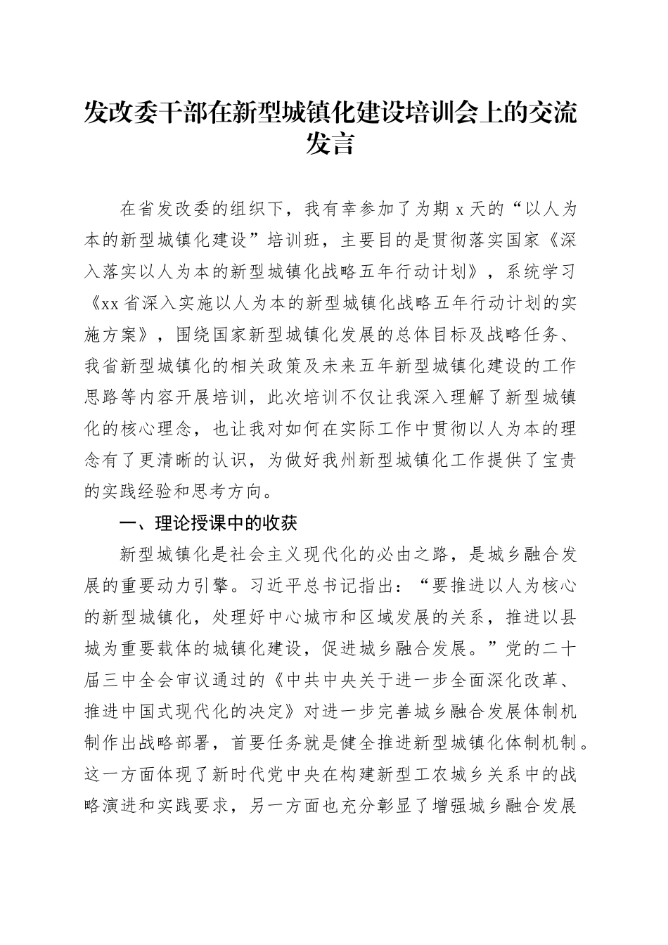 发改委干部在新型城镇化建设培训会上的交流发言_第1页