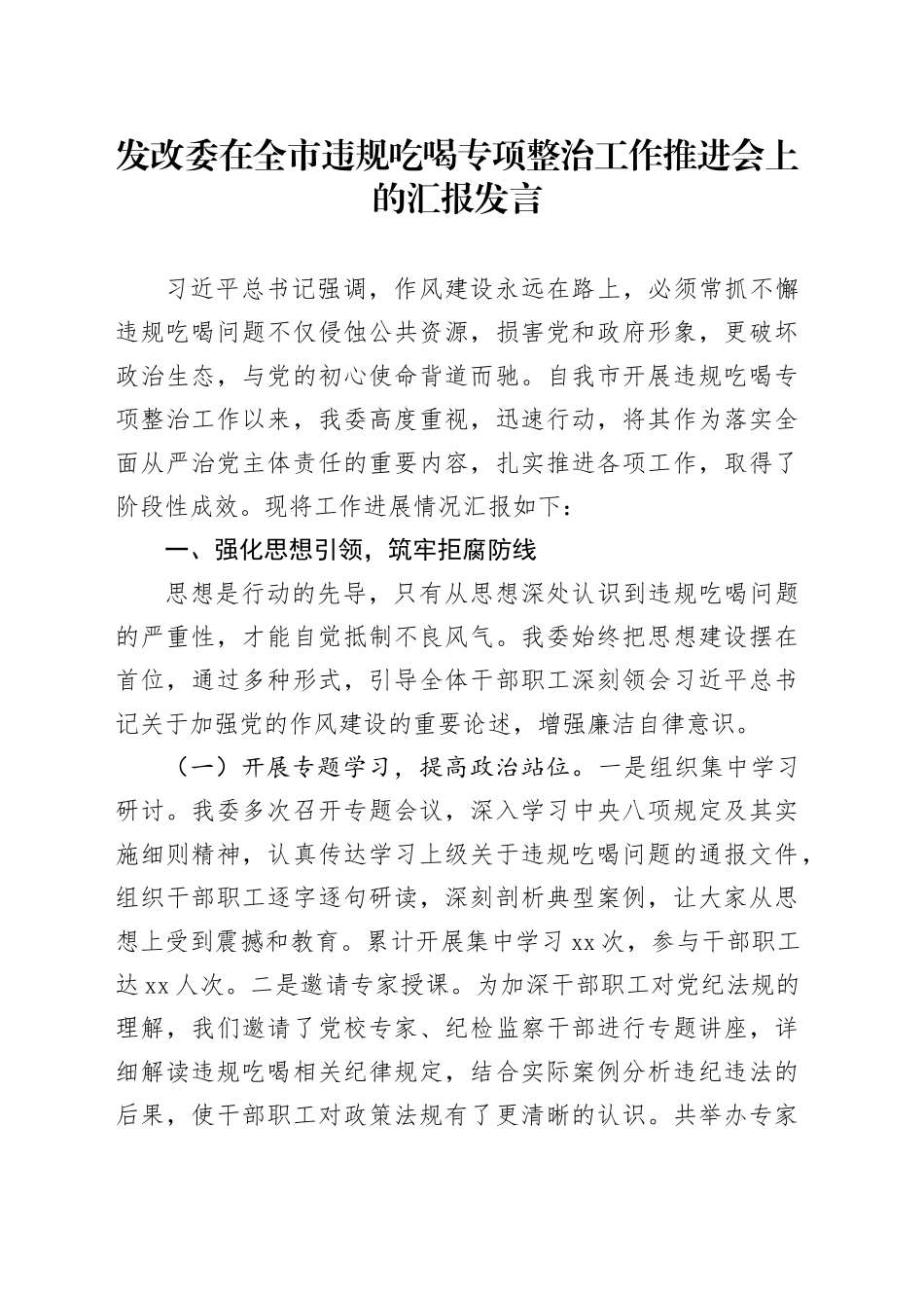 发改委在全市违规吃喝专项整治工作推进会上的汇报发言_第1页
