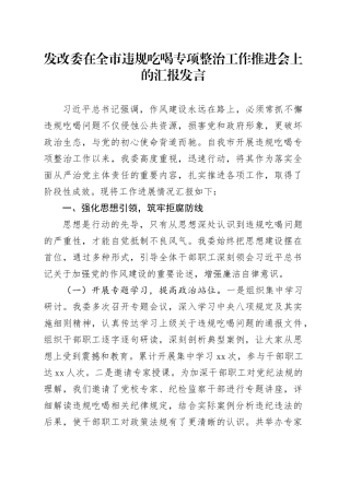 发改委在全市违规吃喝专项整治工作推进会上的汇报发言
