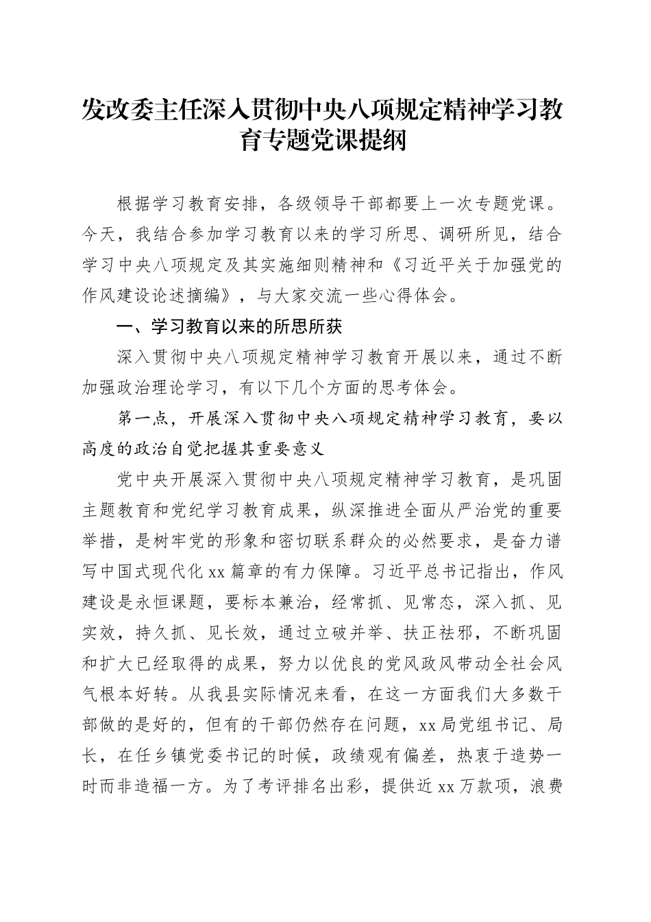 发改委主任深入贯彻中央八项规定精神学习教育专题党课提纲_第1页
