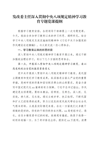 发改委主任深入贯彻中央八项规定精神学习教育专题党课提纲