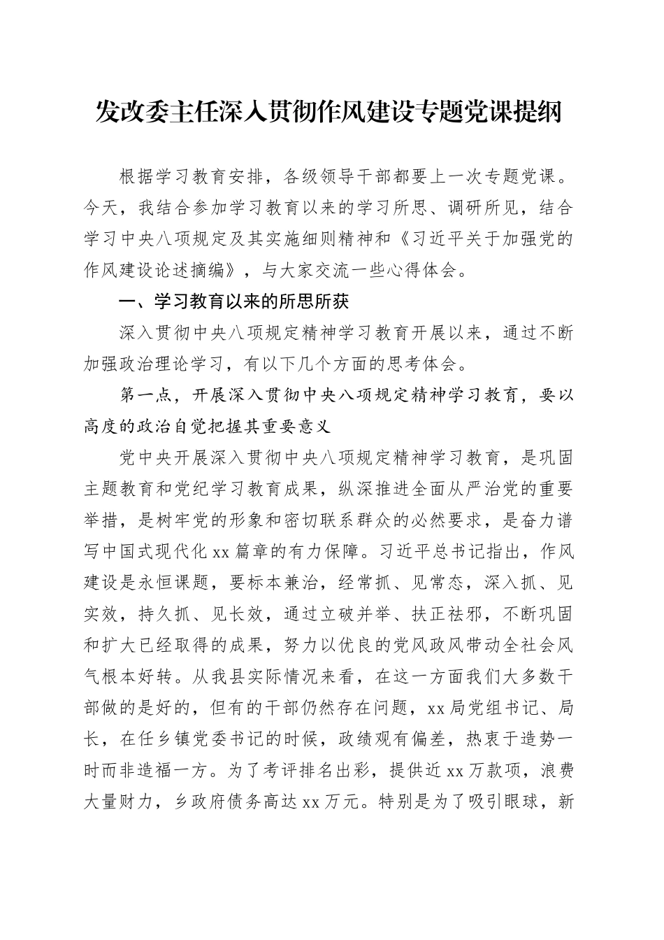 发改委主任深入贯彻作风建设专题党课提纲_第1页