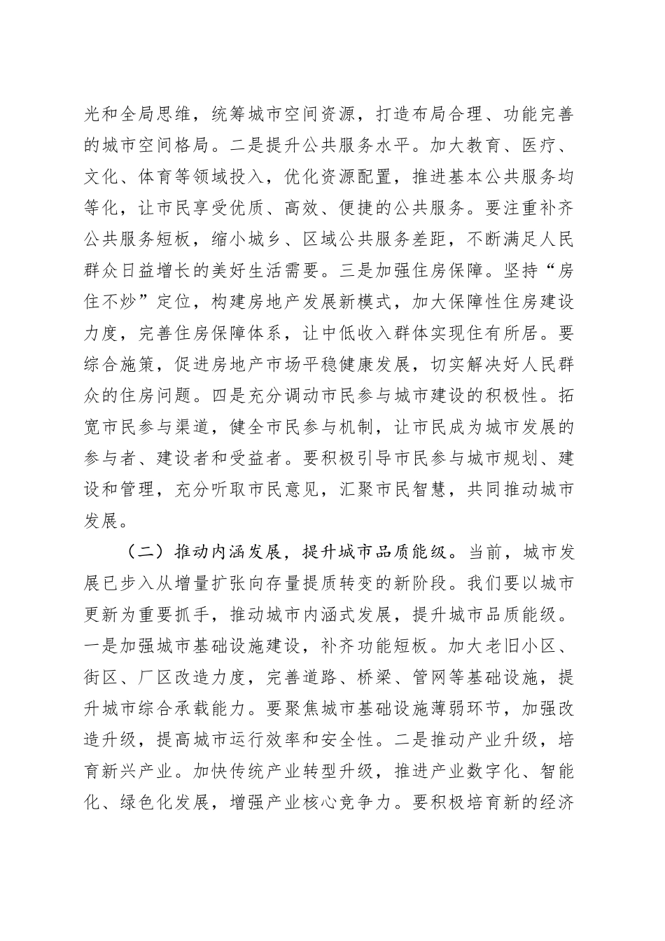 发改委主任在党组理论学习中心组专题学习中央城市工作会议精神研讨交流会上的发言_第2页