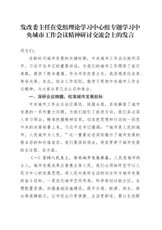 发改委主任在党组理论学习中心组专题学习中央城市工作会议精神研讨交流会上的发言