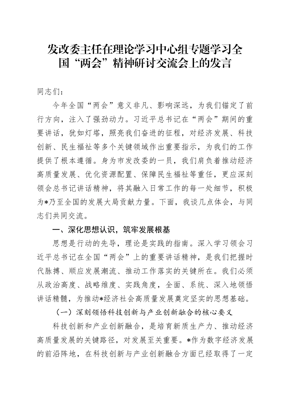 发改委主任在理论学习中心组专题学习全国“两会”精神研讨交流会上的发言_第1页
