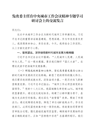发改委主任在中央城市工作会议精神专题学习研讨会上的交流发言