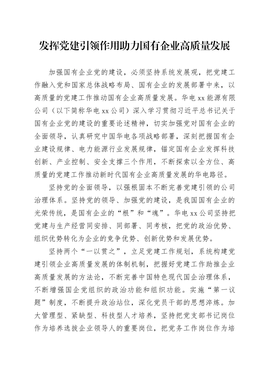 发挥党建引领作用助力国有企业高质量发展_第1页