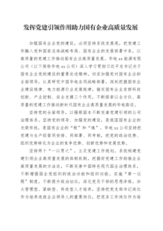 发挥党建引领作用助力国有企业高质量发展