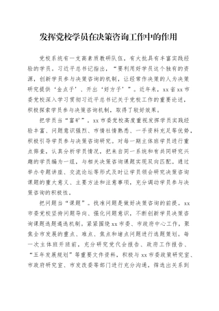 发挥党校学员在决策咨询工作中的作用