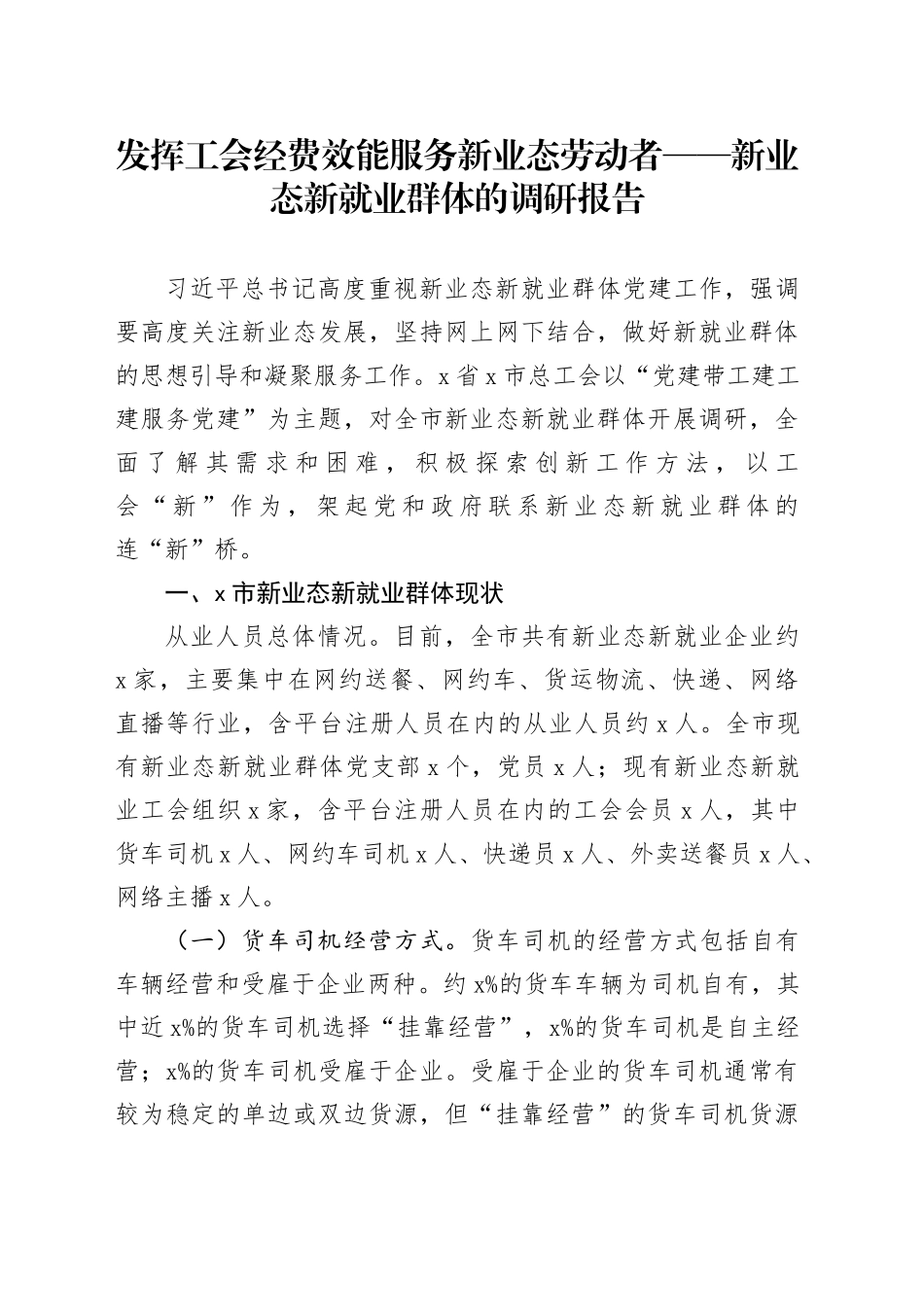 发挥工会经费效能服务新业态劳动者——新业态新就业群体的调研报告_第1页