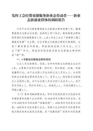 发挥工会经费效能服务新业态劳动者——新业态新就业群体的调研报告