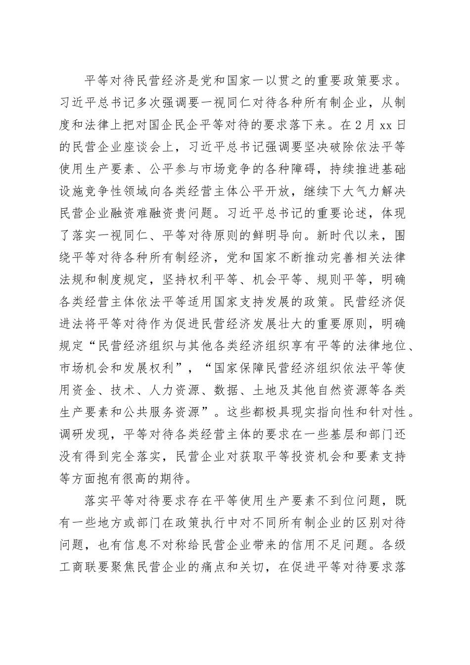 发挥工商联桥梁纽带和助手作用扎实推动促进民营经济发展的政策措施落地见效_第2页