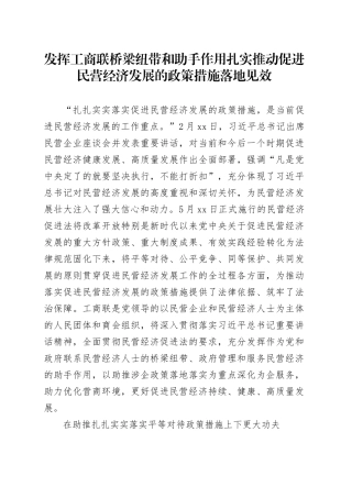 发挥工商联桥梁纽带和助手作用扎实推动促进民营经济发展的政策措施落地见效
