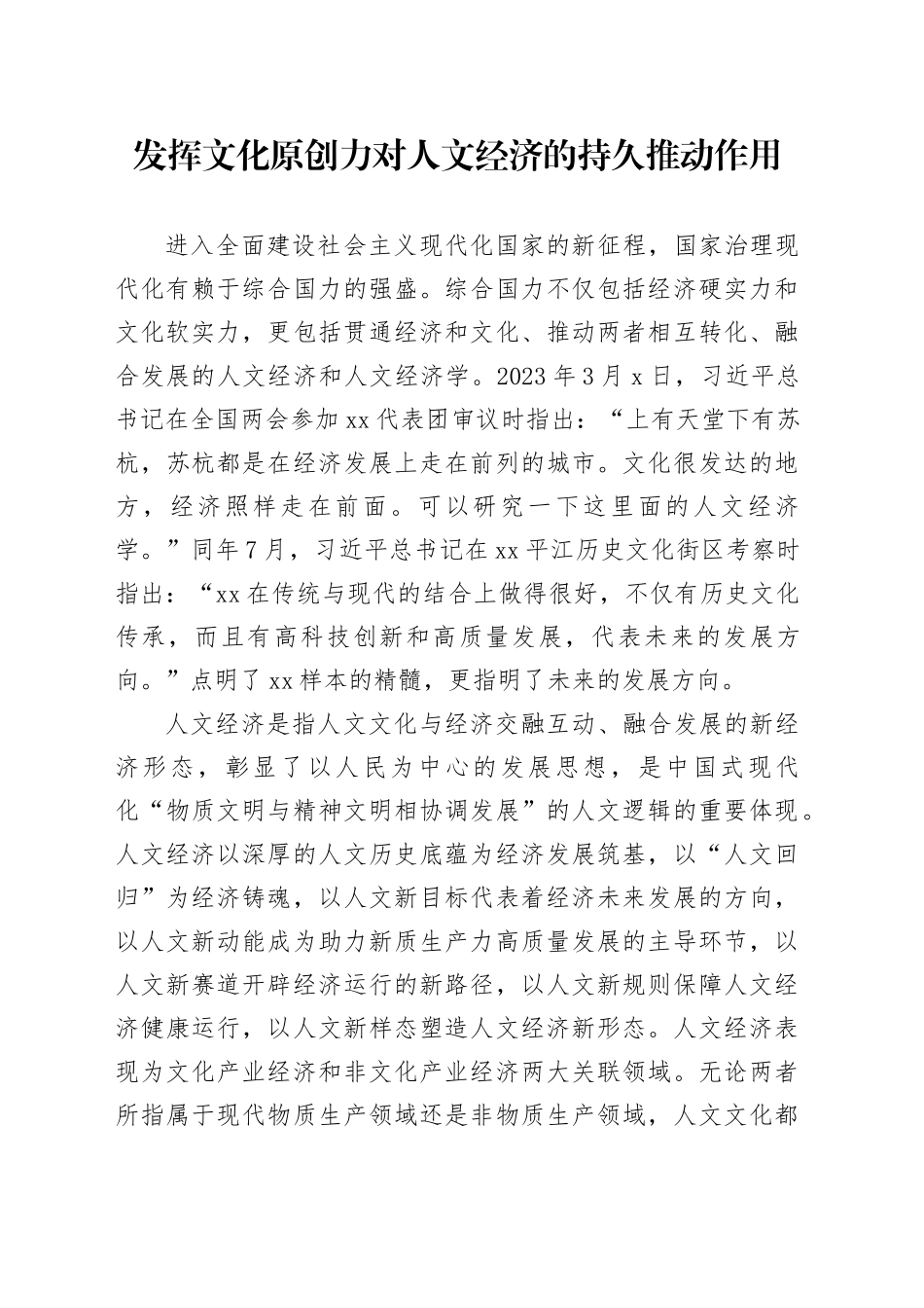 发挥文化原创力对人文经济的持久推动作用_第1页