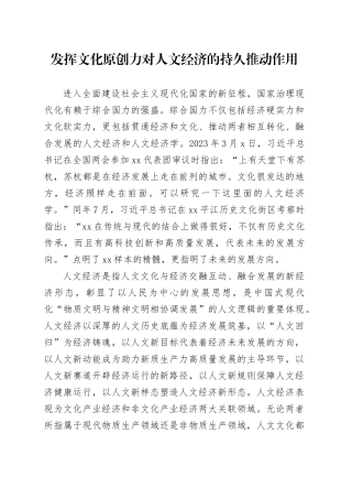 发挥文化原创力对人文经济的持久推动作用