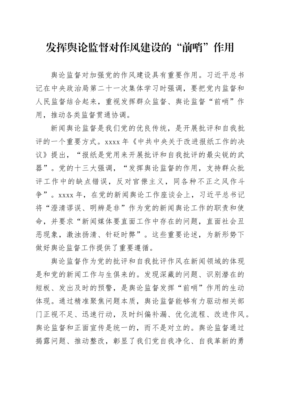 发挥舆论监督对作风建设的“前哨”作用_第1页