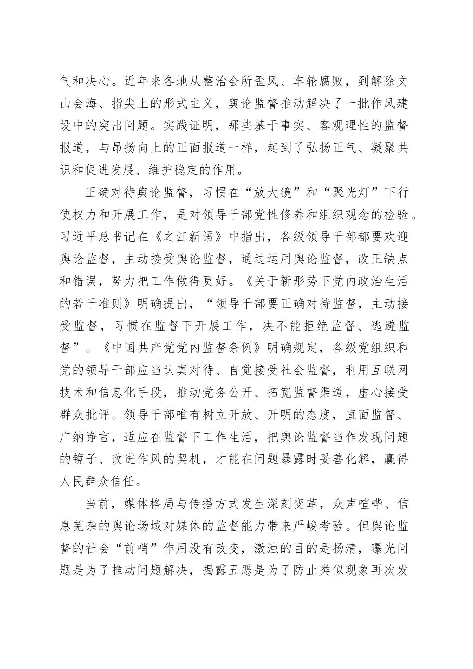 发挥舆论监督对作风建设的“前哨”作用_第2页