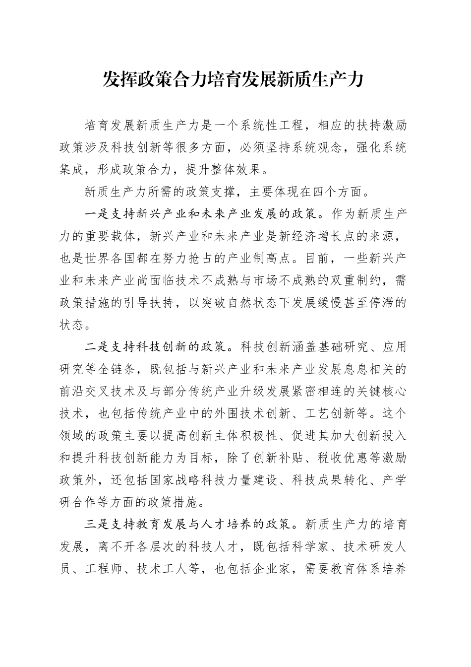 发挥政策合力培育发展新质生产力_第1页