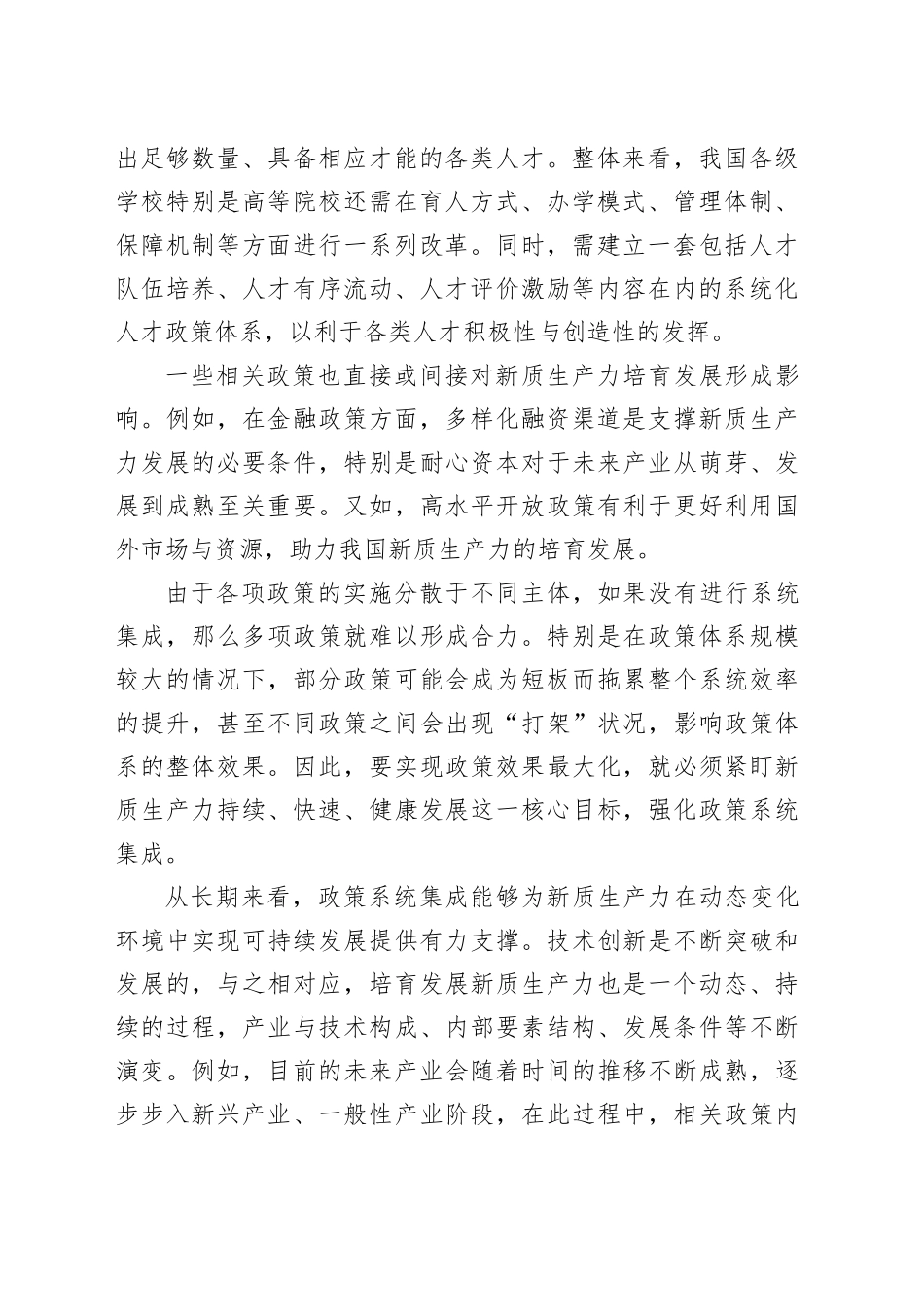 发挥政策合力培育发展新质生产力_第2页