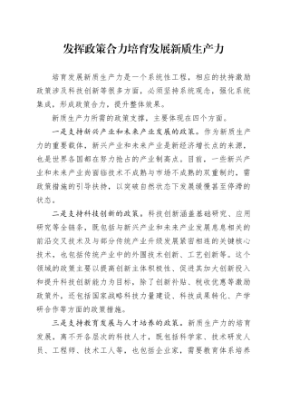 发挥政策合力培育发展新质生产力