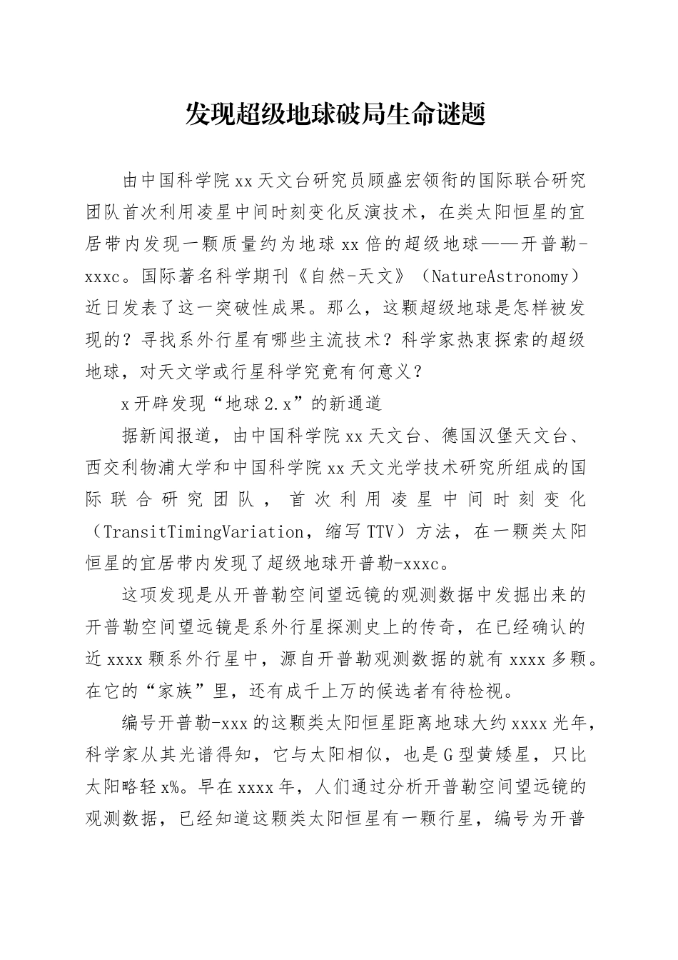 发现超级地球破局生命谜题_第1页