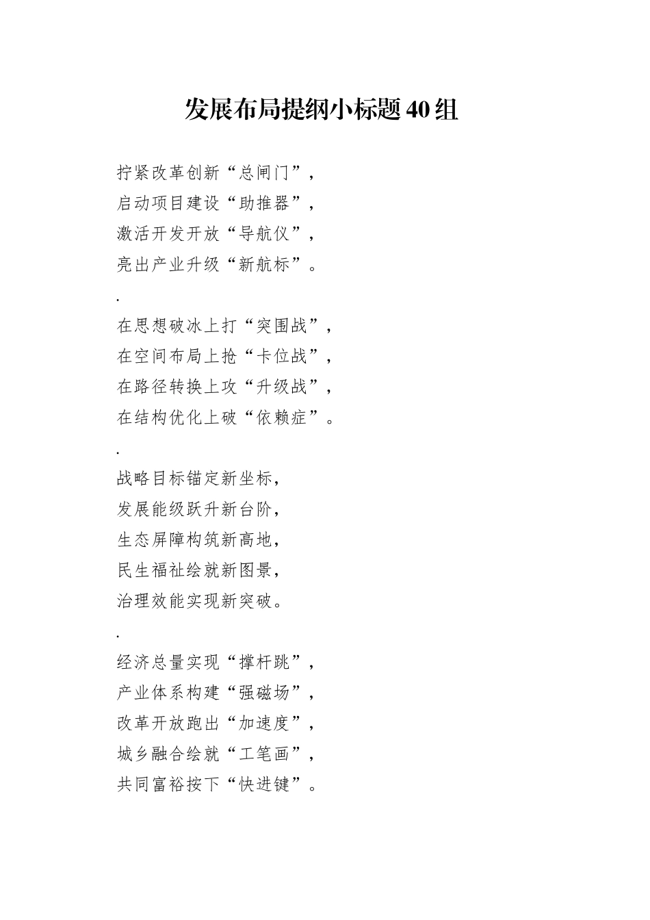 发展布局提纲小标题40组_第1页