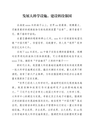 发展大科学设施，建设科技强国