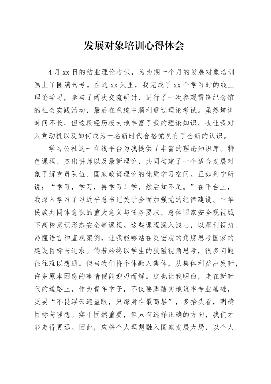 发展对象培训心得体会合集6篇_第1页