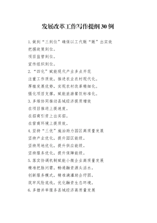 发展改革工作写作提纲30例