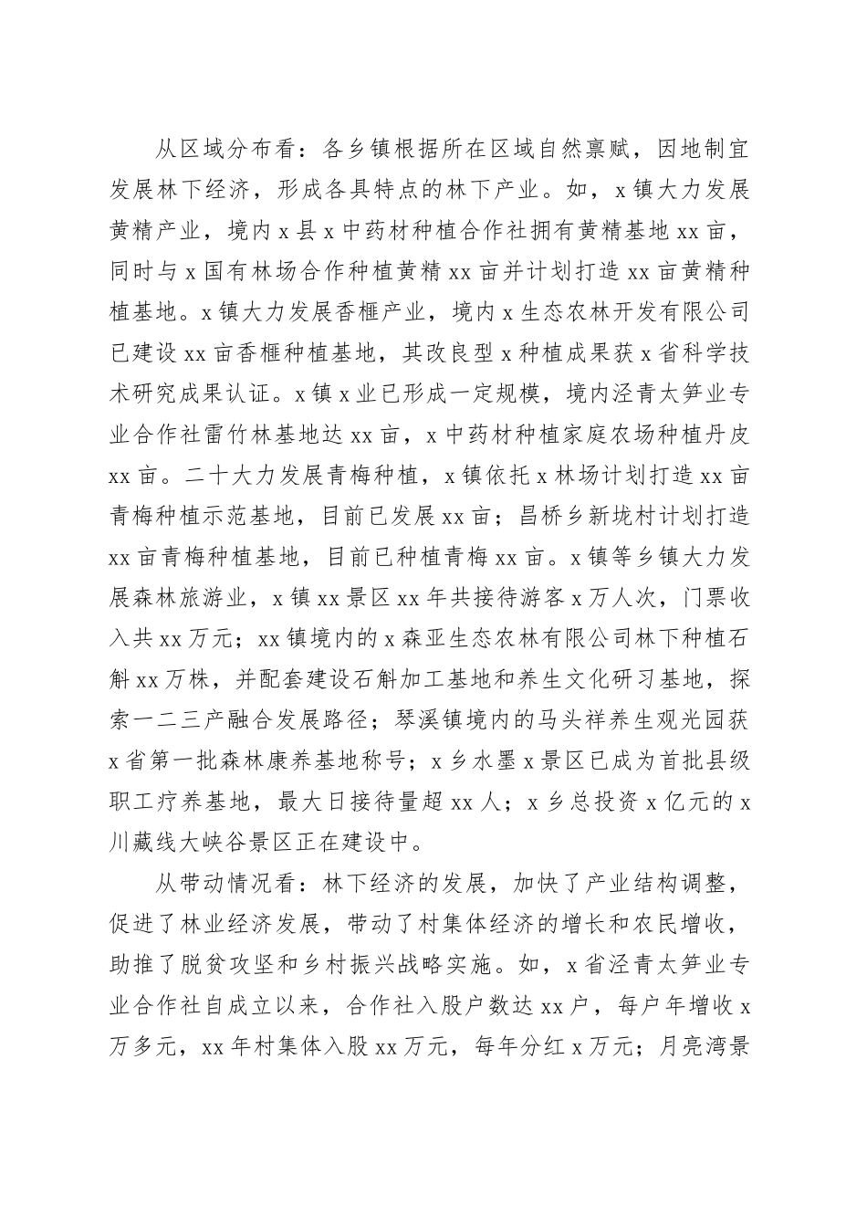 发展林下经济助推乡村振兴调研报告_第2页