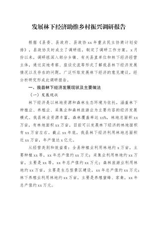 发展林下经济助推乡村振兴调研报告