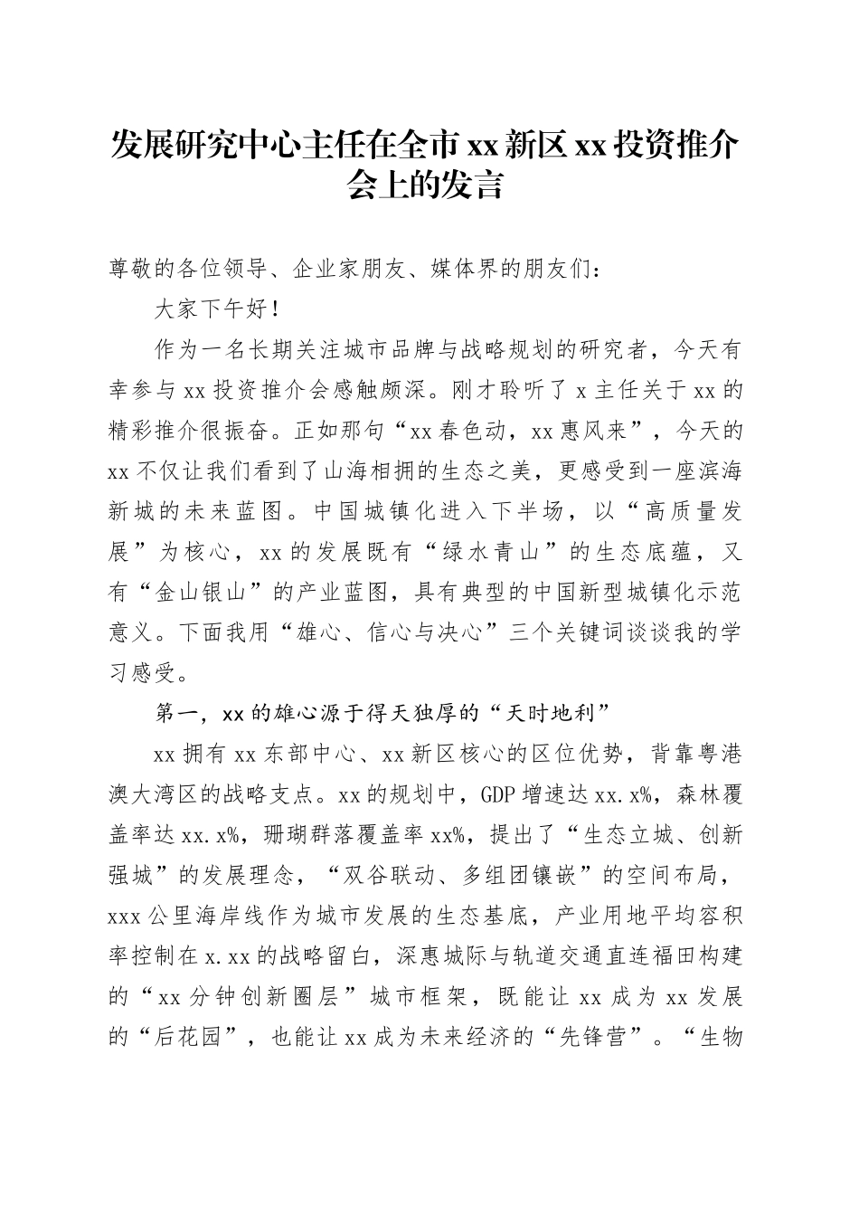 发展研究中心主任在全市xx新区xx投资推介会上的发言_第1页