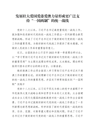 发展壮大爱国爱港爱澳力量 形成更广泛支持“一国两制”的统一战线