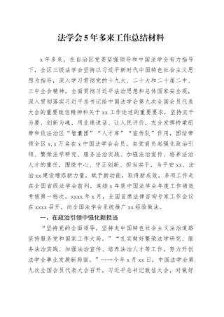 法学会5年多来工作总结材料