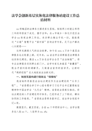 法学会创新基层实体化法律服务站建设工作总结材料