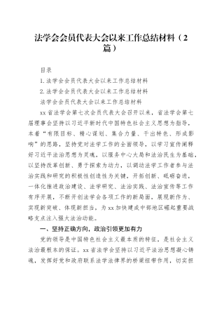 法学会会员代表大会以来工作总结材料（2篇）