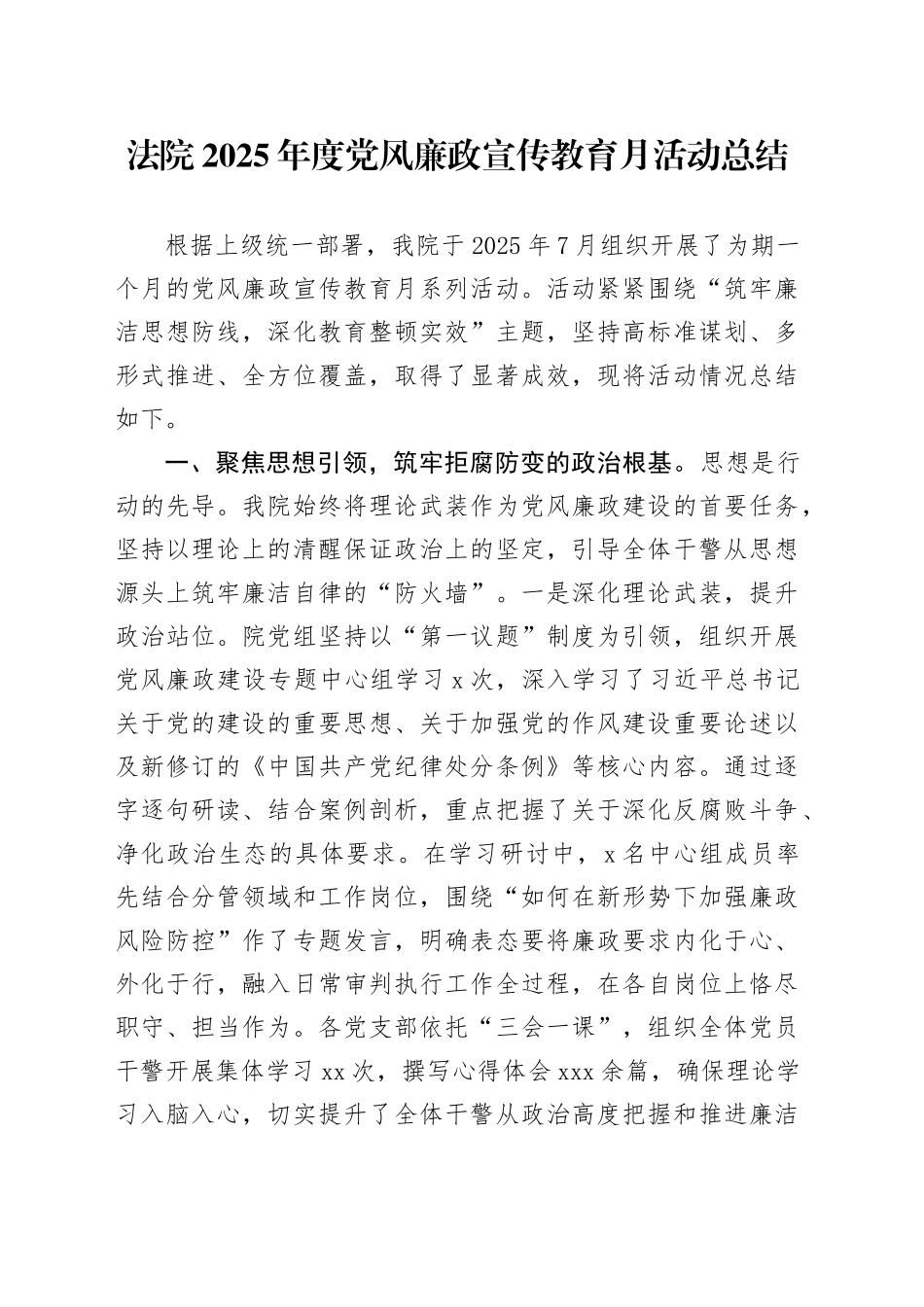 法院2025年度党风廉政宣传教育月活动总结_第1页