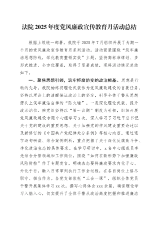 法院2025年度党风廉政宣传教育月活动总结