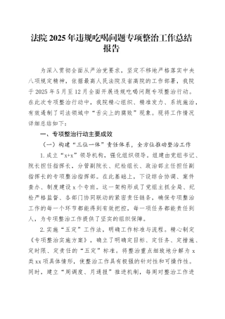 法院2025年违规吃喝问题专项整治工作总结报告