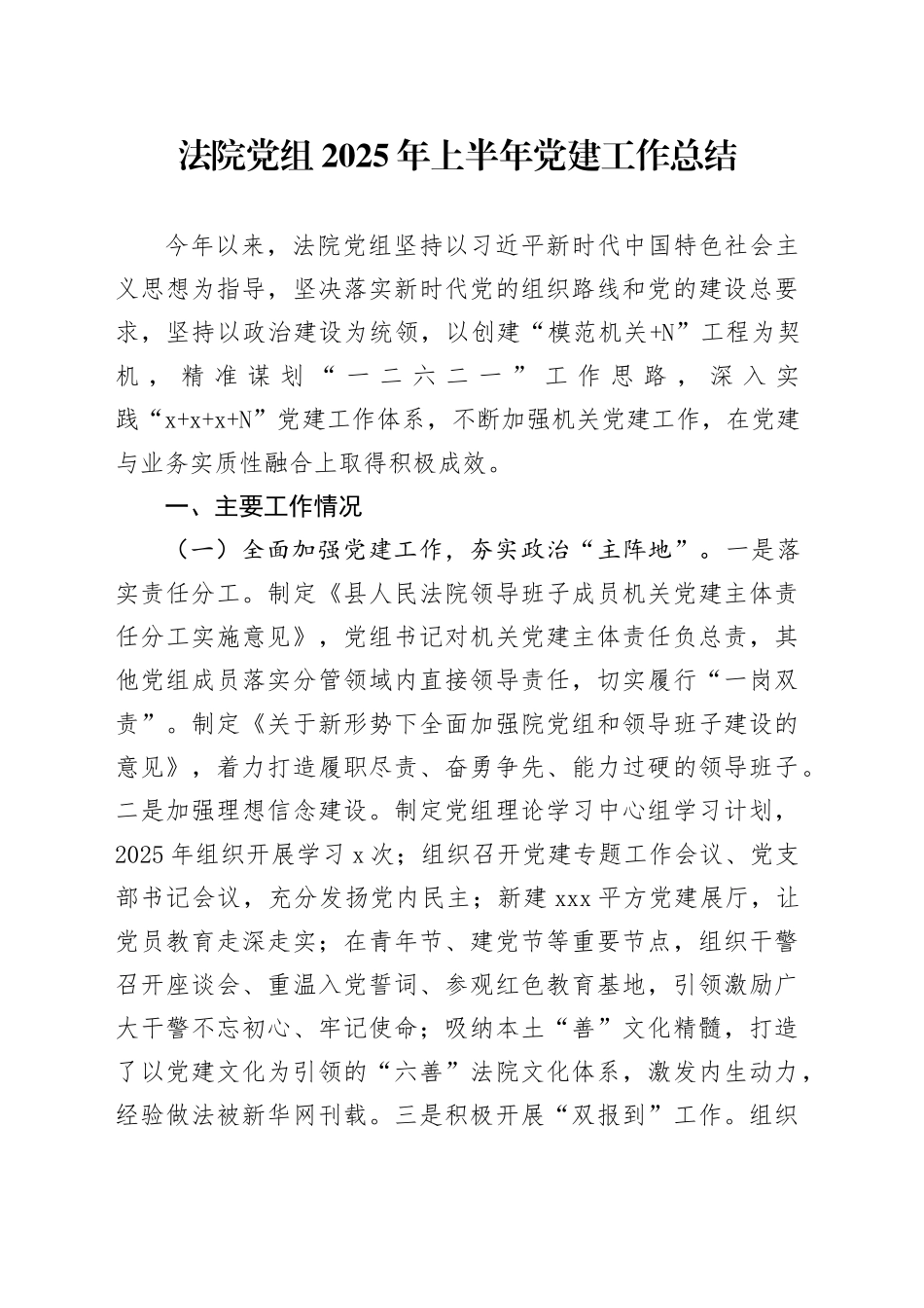 法院党组2025年上半年党建工作总结_第1页