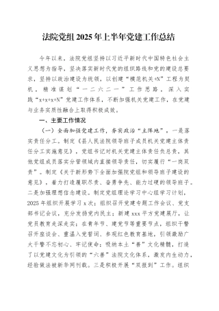 法院党组2025年上半年党建工作总结
