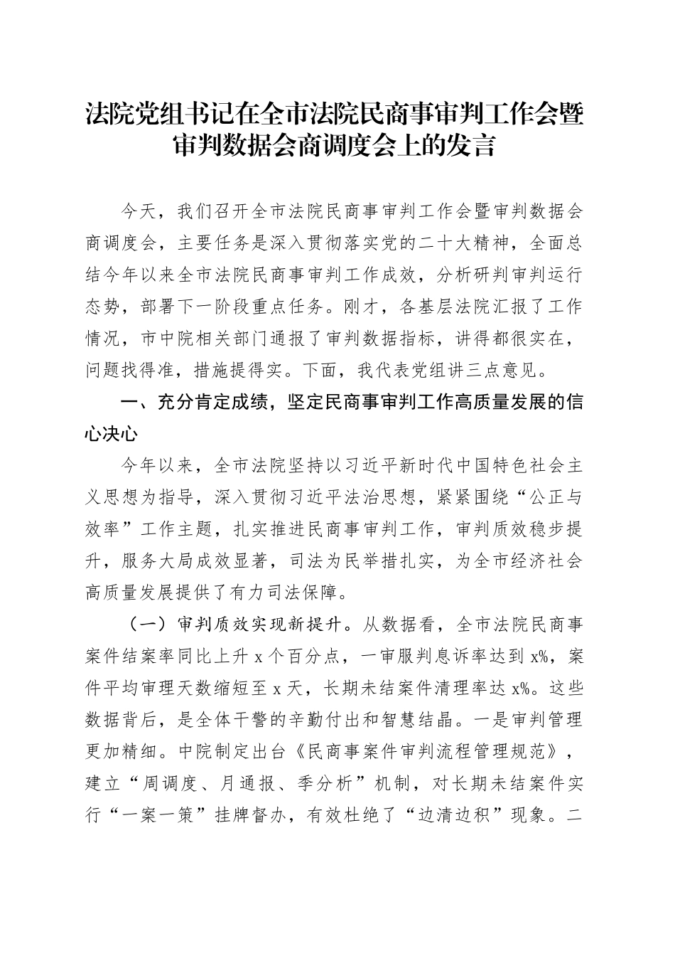 法院党组书记在全市法院民商事审判工作会暨审判数据会商调度会上的发言_第1页