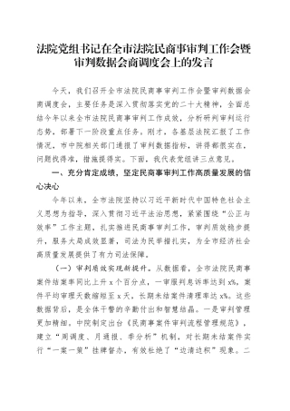 法院党组书记在全市法院民商事审判工作会暨审判数据会商调度会上的发言