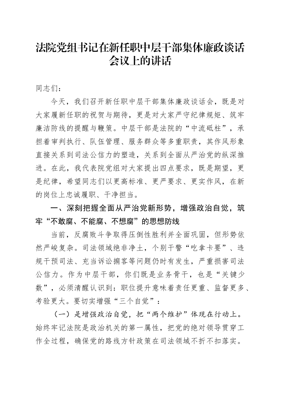 法院党组书记在新任职中层干部集体廉政谈话会议上的讲话_第1页